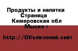  Продукты и напитки - Страница 2 . Кемеровская обл.,Мыски г.